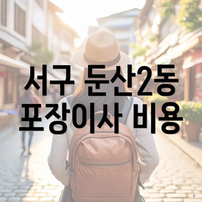 서구 둔산2동 포장이사 비용
