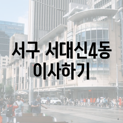 서구 서대신4동 이사하기