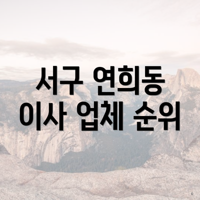 서구 연희동 이사 업체 순위