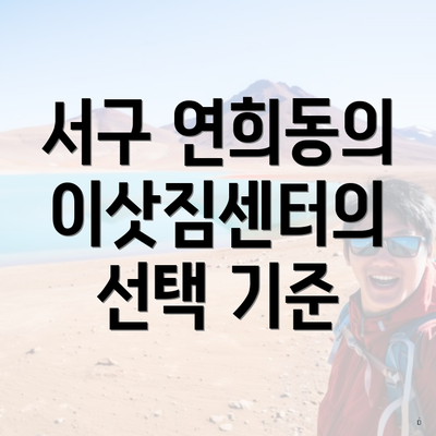 서구 연희동의 이삿짐센터의 선택 기준