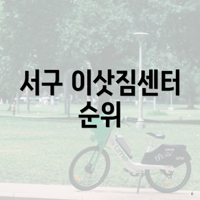 서구 이삿짐센터 순위