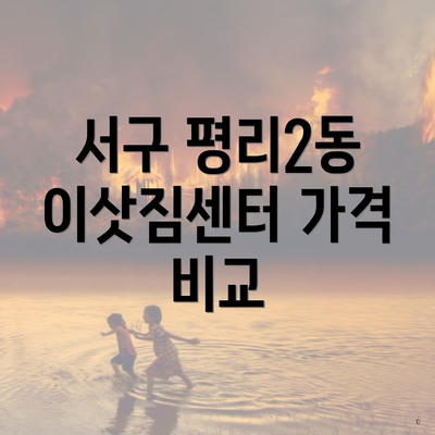 서구 평리2동 이삿짐센터 가격 비교