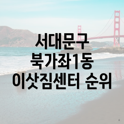 서대문구 북가좌1동 이삿짐센터 순위