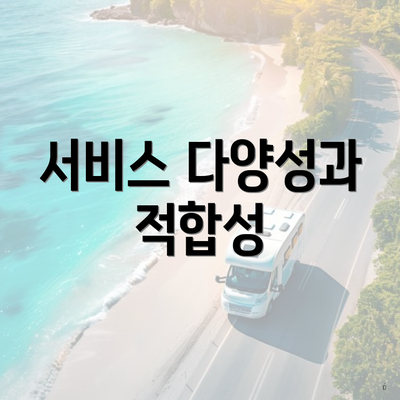 서비스 다양성과 적합성