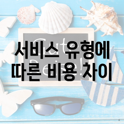 서비스 유형에 따른 비용 차이