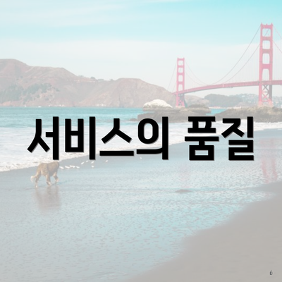서비스의 품질