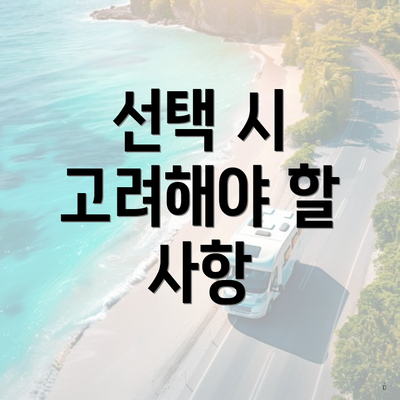 선택 시 고려해야 할 사항
