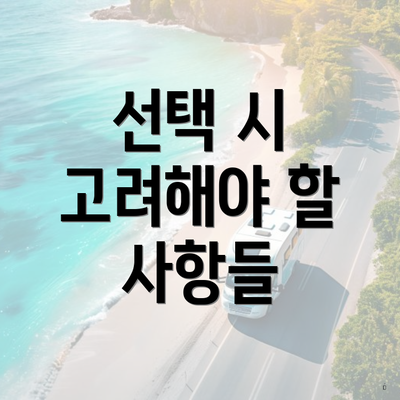 선택 시 고려해야 할 사항들