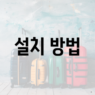 설치 방법