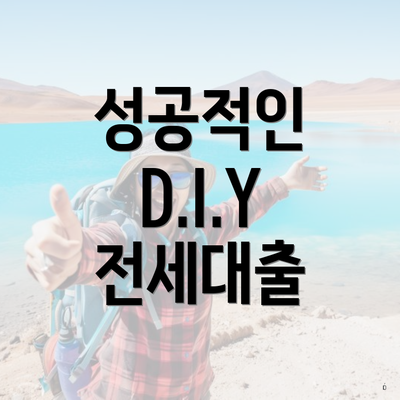 성공적인 D.I.Y 전세대출