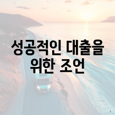 성공적인 대출을 위한 조언