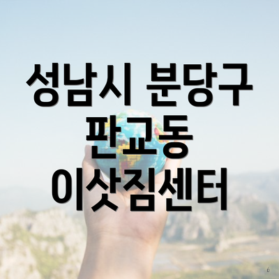 성남시 분당구 판교동 이삿짐센터