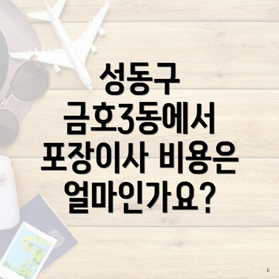성동구 금호3동에서 포장이사 비용은 얼마인가요?