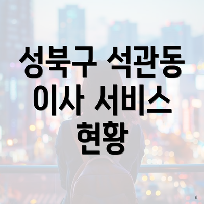 성북구 석관동 이사 서비스 현황
