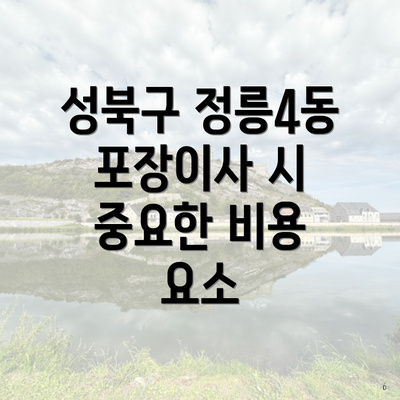 성북구 정릉4동 포장이사 시 중요한 비용 요소