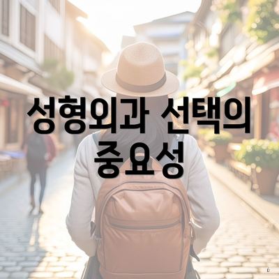 성형외과 선택의 중요성