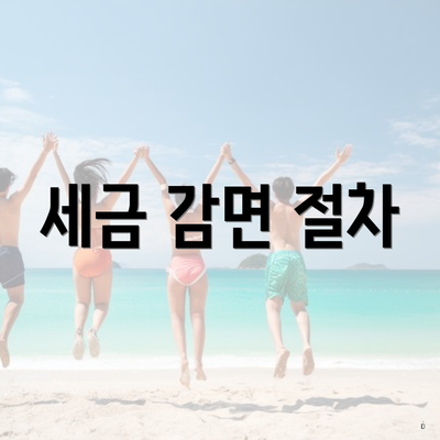 세금 감면 절차
