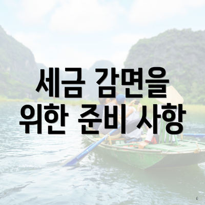 세금 감면을 위한 준비 사항