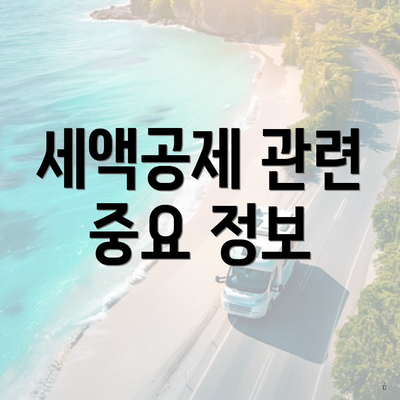 세액공제 관련 중요 정보
