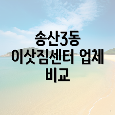송산3동 이삿짐센터 업체 비교