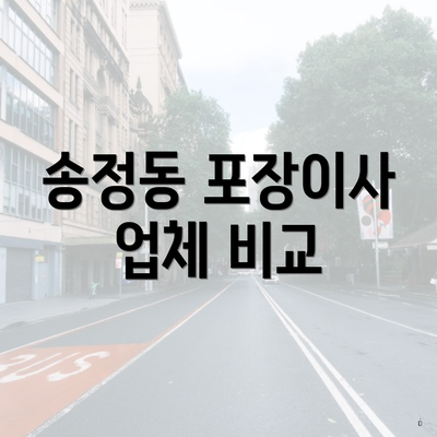 송정동 포장이사 업체 비교