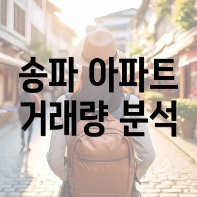 송파 아파트 거래량 분석