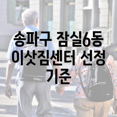 송파구 잠실6동 이삿짐센터 선정 기준