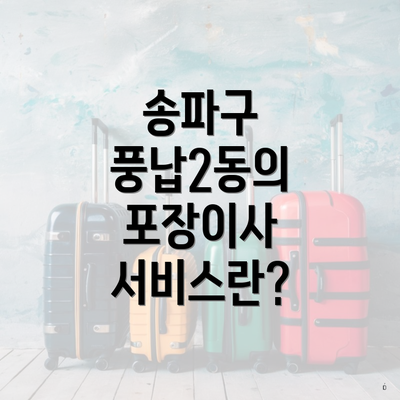 송파구 풍납2동의 포장이사 서비스란?