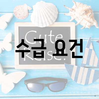 수급 요건