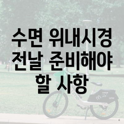 수면 위내시경 전날 준비해야 할 사항