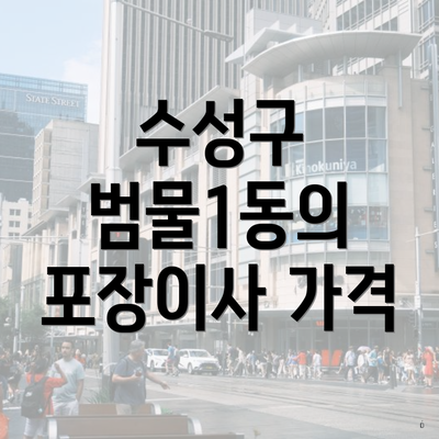 수성구 범물1동의 포장이사 가격