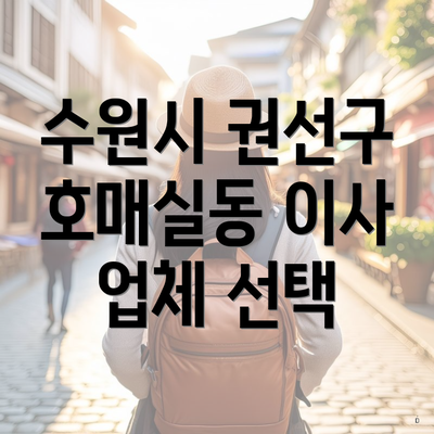 수원시 권선구 호매실동 이사 업체 선택