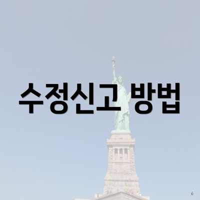 수정신고 방법