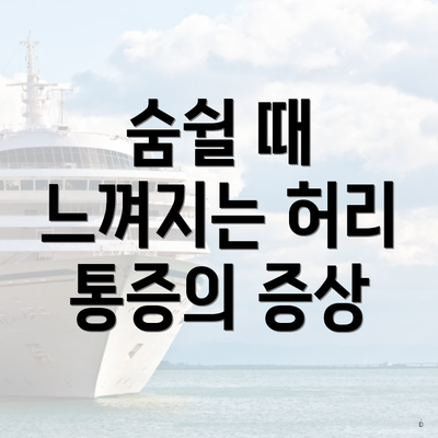 숨쉴 때 느껴지는 허리 통증의 증상