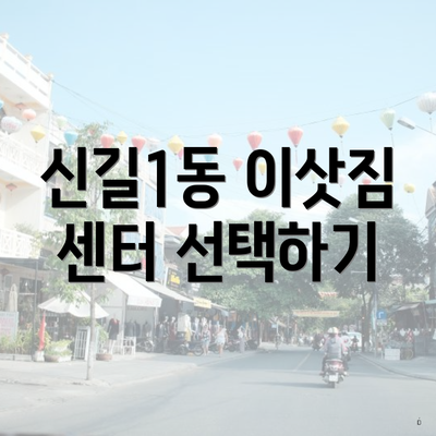신길1동 이삿짐 센터 선택하기