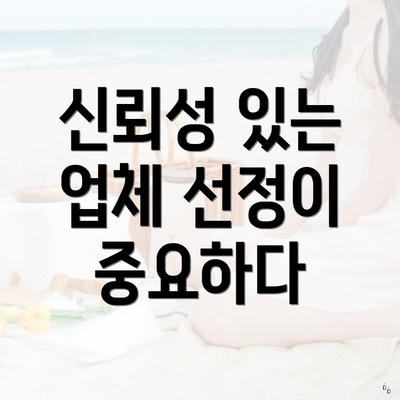 신뢰성 있는 업체 선정이 중요하다