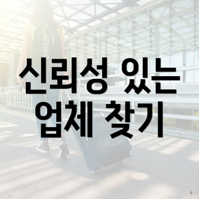 신뢰성 있는 업체 찾기