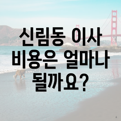 신림동 이사 비용은 얼마나 될까요?