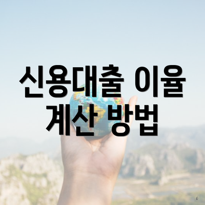 신용대출 이율 계산 방법