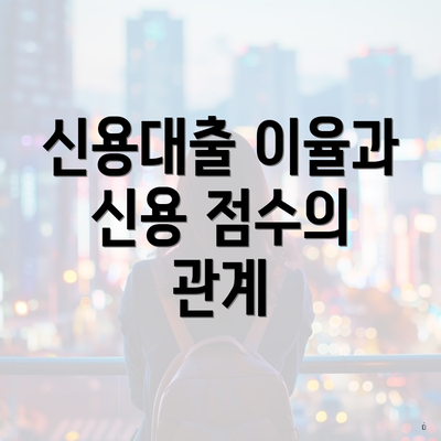 신용대출 이율과 신용 점수의 관계