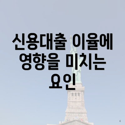 신용대출 이율에 영향을 미치는 요인