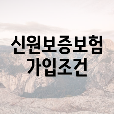 신원보증보험 가입조건
