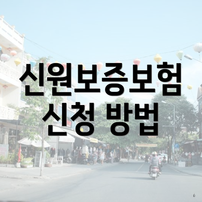 신원보증보험 신청 방법
