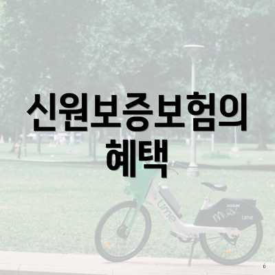 신원보증보험의 혜택