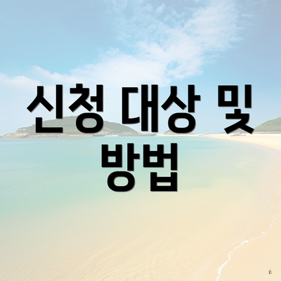 신청 대상 및 방법