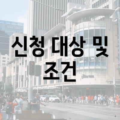 신청 대상 및 조건