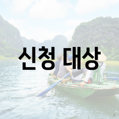 신청 대상
