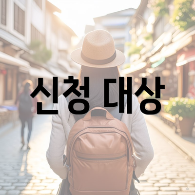 신청 대상