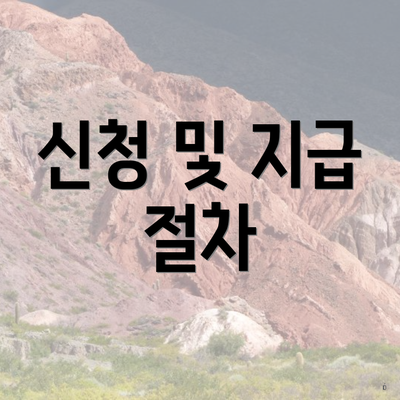 신청 및 지급 절차