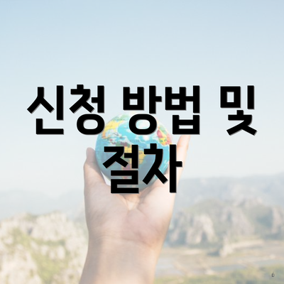 신청 방법 및 절차